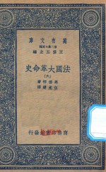 万有文库 第二集七百种 667 法国大革命史 6