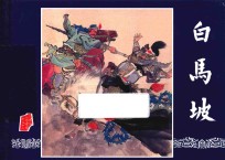 三国演义之16 白马坡