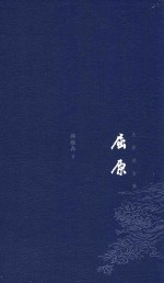 大家说古典 屈原