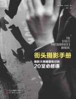 街头摄影手册 摄影大师都曾练过的20堂必修课