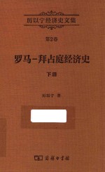 厉以宁经济史文集 第2卷 罗马-拜占庭经济史 下