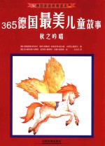 德国家庭教育读本 365德国最美儿童故事 秋之吟唱