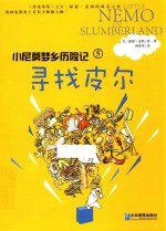 小尼莫梦乡历险记 寻找皮尔