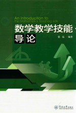 数学教学技能导论