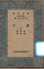 万有文库 第二集七百种 原子 下