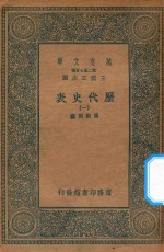 万有文库 第二集七百种 672 历代史表 1