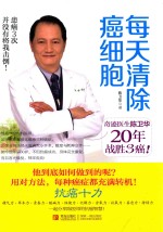 每天清除癌细胞 奇迹医生陈卫华20年战胜3癌!