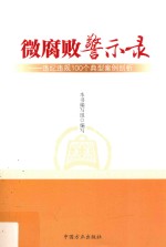 微腐败警示录 违纪违规100个典型案例剖析