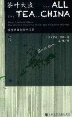 茶叶大盗 改变世界史的中国茶