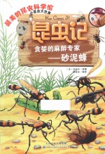 昆虫记 贪婪的麻醉专家 砂泥蜂