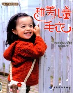 暖心手编毛衣系列 甜美儿童毛衣