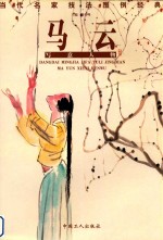当代名家技法图例经典 第3辑 马云写意人物