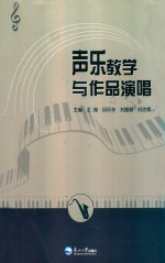 声乐教学与作品演唱