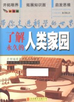 带你走进科学的世界 了解永久的人类家园
