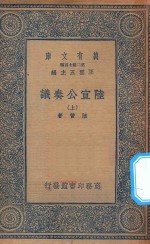 万有文库 第二集七百种 143 陆宣公奏议 上