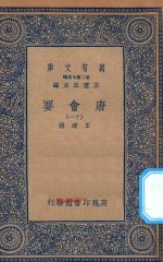 万有文库 第二集七百种 138 唐会要 11