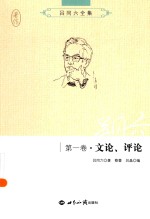 吕同六全集 第1卷 文论、评论