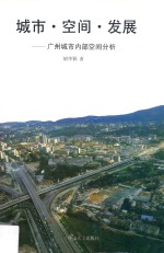 城市、空间、发展 广州城市内部空间分析