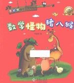 李毓佩数学王国历险记 数学怪物猪八猴