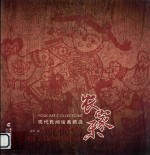 现代民间绘画精选 农家乐