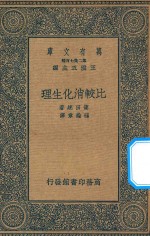 万有文库 第二集七百种 比较消化生理