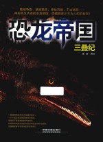 恐龙帝国 三叠纪
