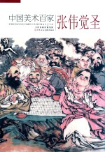 中国美术百家 张伟觉圣