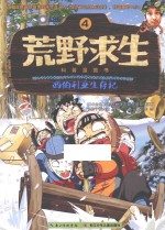 荒野求生科普漫画书 西伯利亚生存记