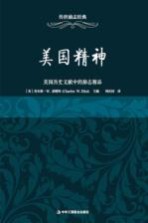 传世励志经典 美国精神 美国历史文献中的励志精品