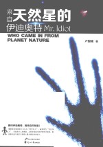 来自天然星的伊迪奥特