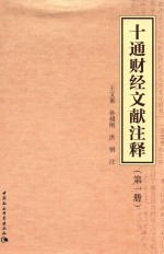 十通财经文献注释 第1册