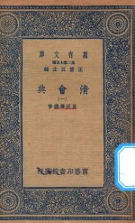万有文库 第二集七百种 清会典 1