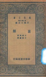 万有文库 第二集七百种 335 菌类