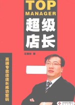 超级店长 高端专卖店店长成功密码