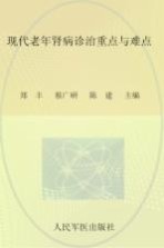 现代老年肾病诊治重点与难点