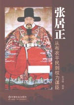 张居正 从布衣平民到权力谋臣