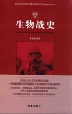 生物战史