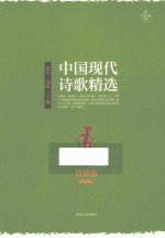 中国现代诗歌精选 菖蒲卷