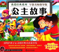 我爱经典系列 公主故事
