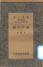 万有文库 第二集七百种 012 诸子平议 5