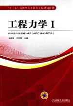 工程力学 1