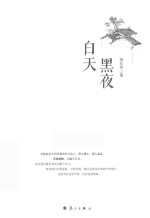 故乡三部曲 白天黑夜
