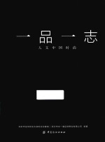 一品一志 人文中国时尚