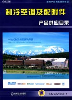 机电产品供应目录系列 制冷空调及配附件产品供应目录
