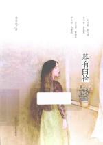 暮有白衿