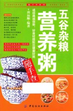 五谷杂粮营养粥随手查