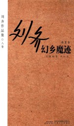 刘齐作品集 8卷 译著卷 幻乡魔迹