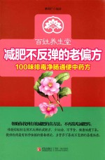 减肥不反弹的老偏方 100味排毒净肠通便中药方
