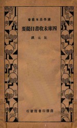 万有文库 第二集七百种 国学基本丛书 四库未收书目提要