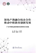深化产教融合校企合作 推动中职教育创新发展 广东中等职业教育教学改革研究与实践
